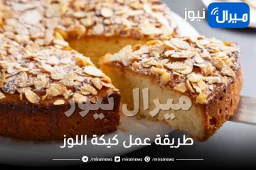 طريقة عمل كيكة اللوز
