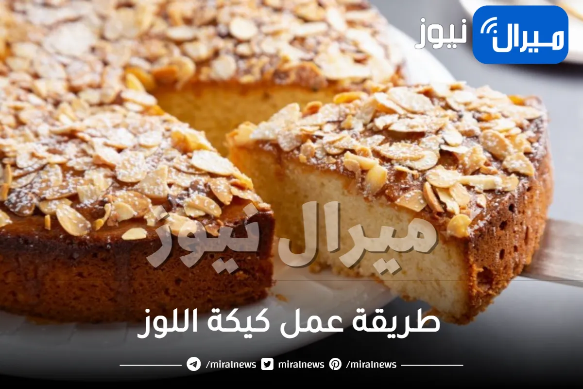 طريقة عمل كيكة اللوز