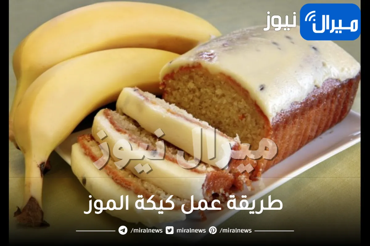 طريقة عمل كيكة الموز