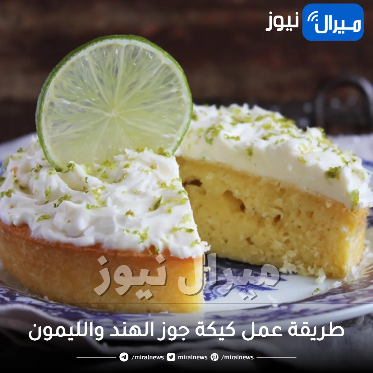 طريقة عمل كيكة جوز الهند والليمون