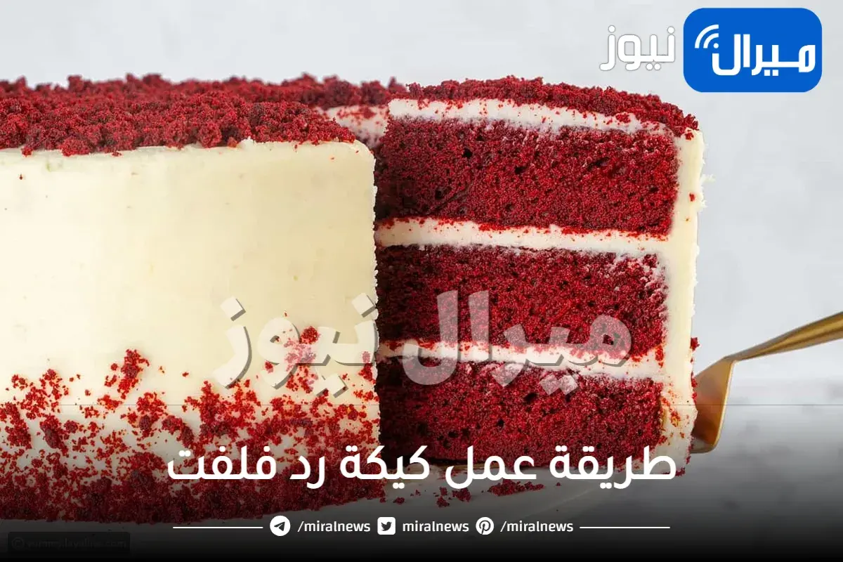 طريقة عمل كعكة رد فلفت وما هي مكوناتها
