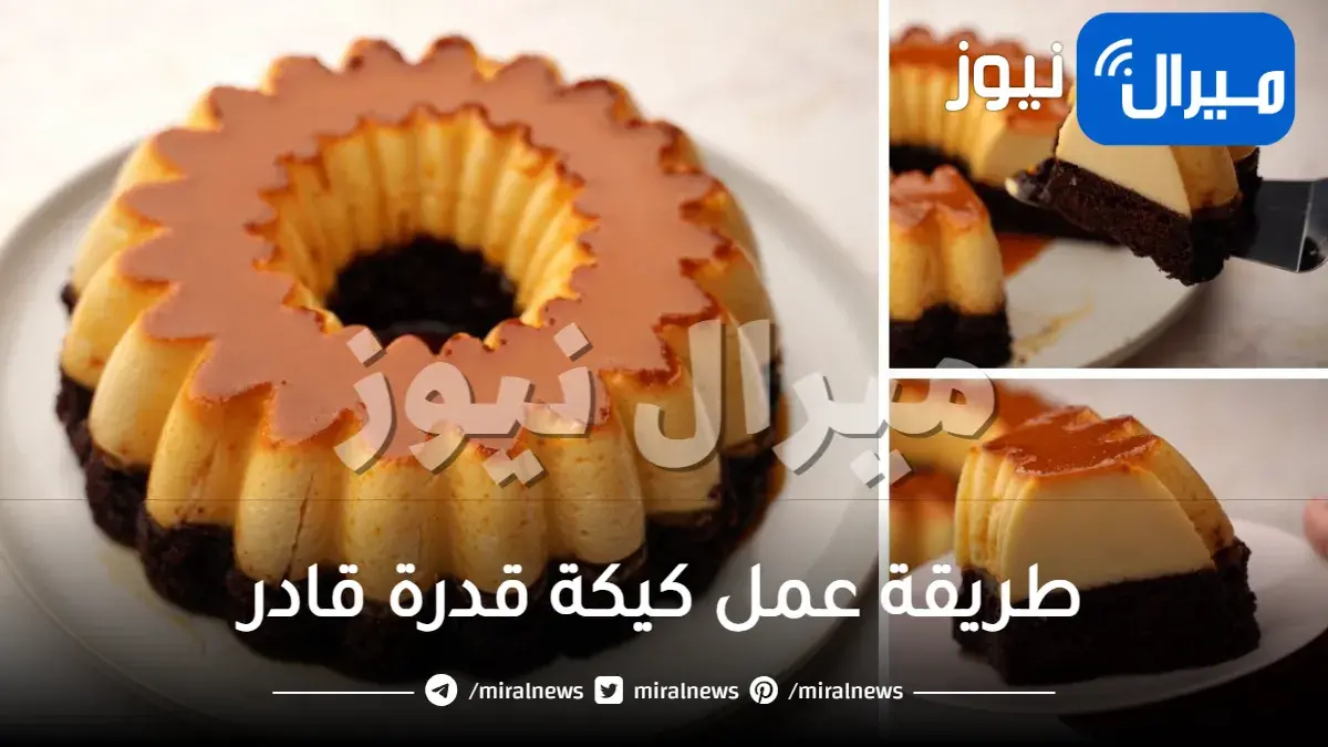 طريقة عمل كيكة قدرة قادر