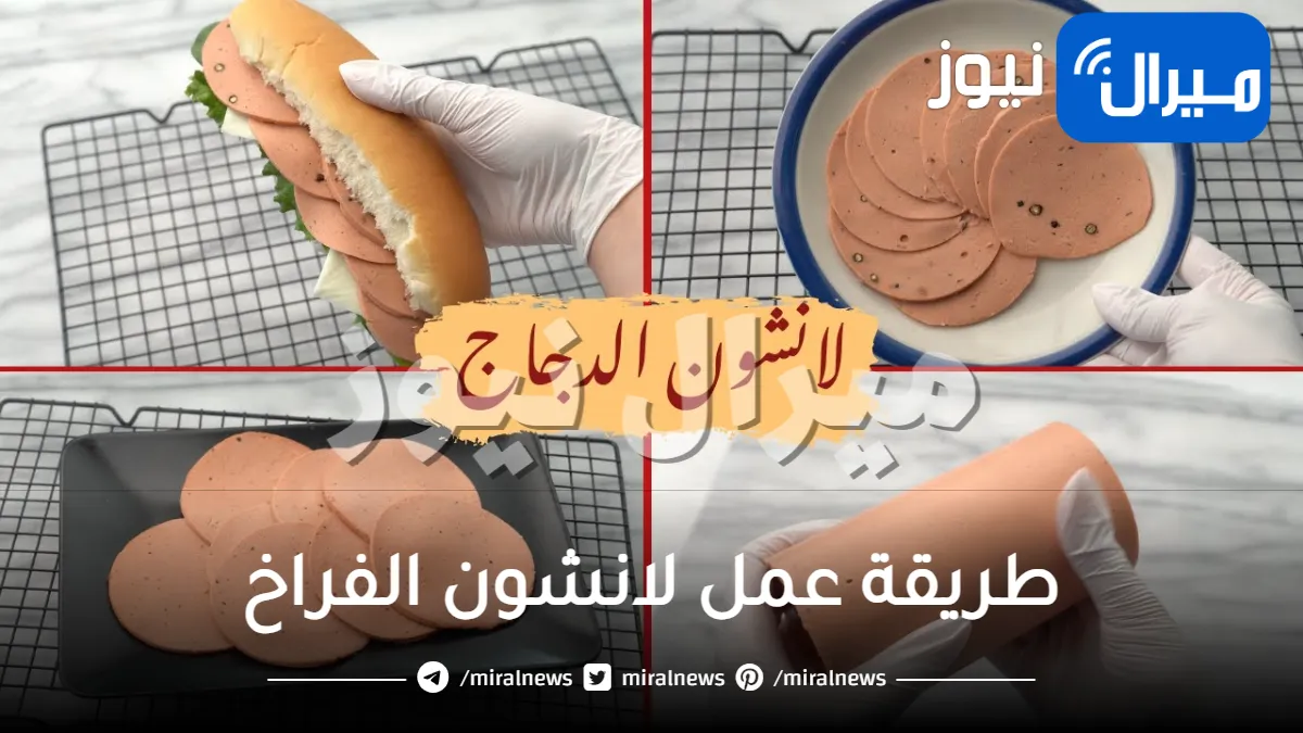 طريقة عمل لانشون الفراخ بالمنزل أفضل من الجاهز
