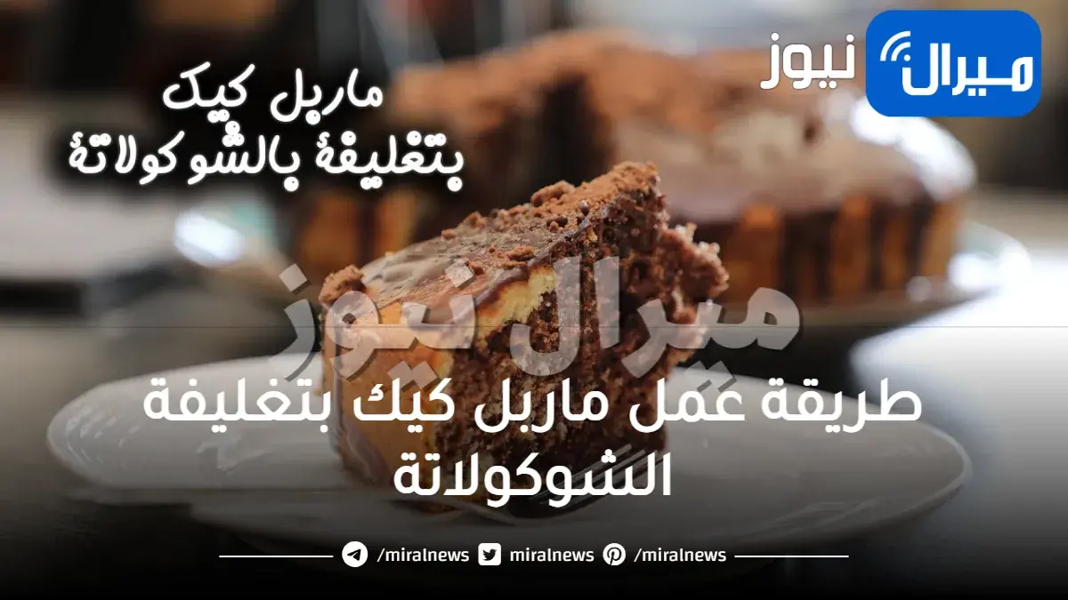 طريقة عمل ماربل كيك بتغليفة الشوكولاتة في مطبخك بوصفات شهية