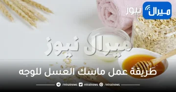 ماسك العسل للوجه .. 6 ماسكات