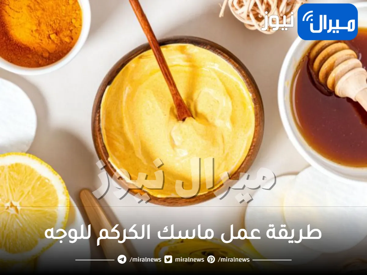 طريقة عمل ماسك الكركم للوجه