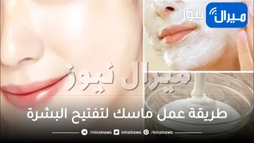 طريقة عمل ماسك لتفتيح البشرة