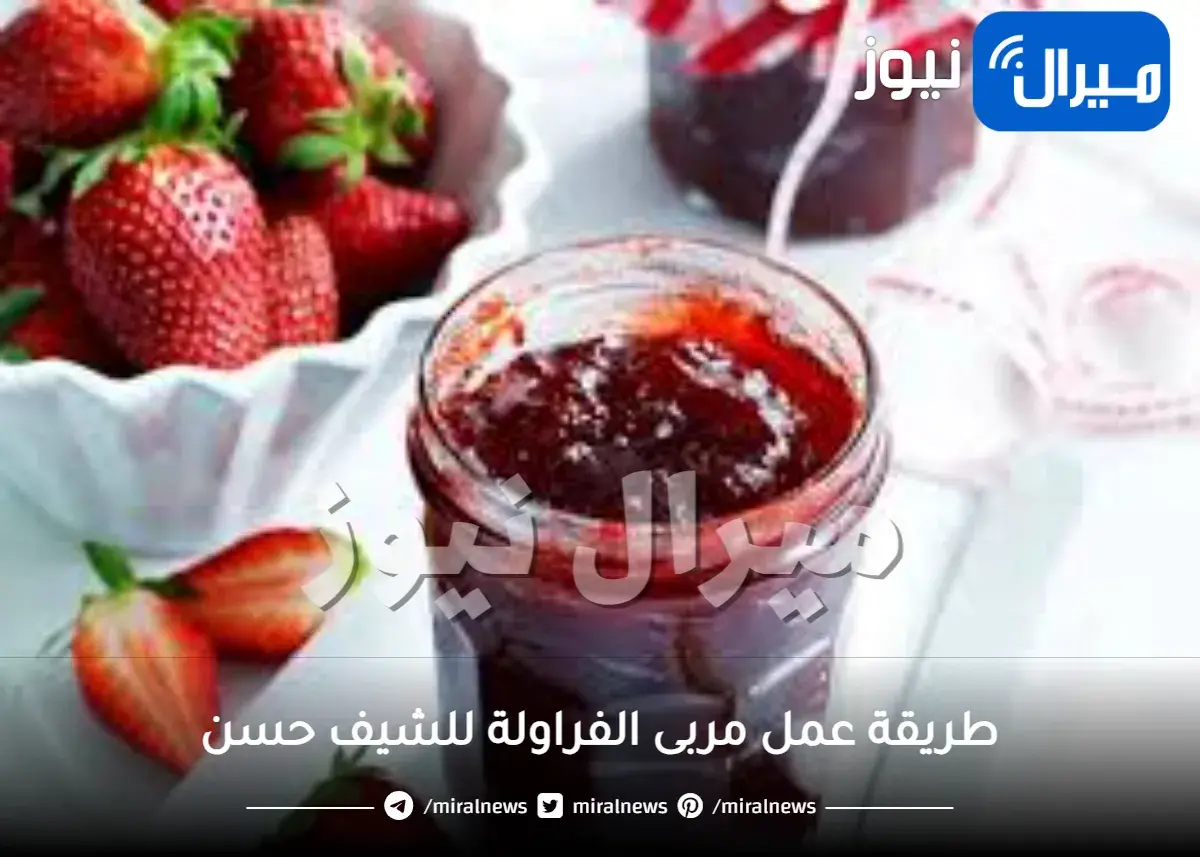 طريقة عمل مربى الفراولة للشيف حسن