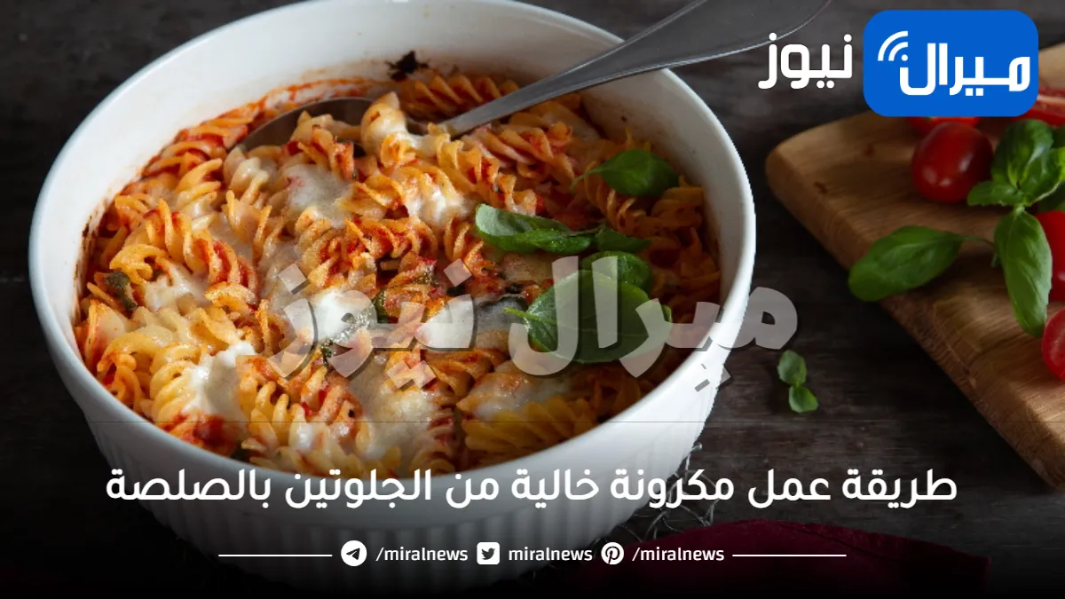 طريقة عمل مكرونة خالية من الجلوتين بالصلصة في المنزل بوصفة شهية
