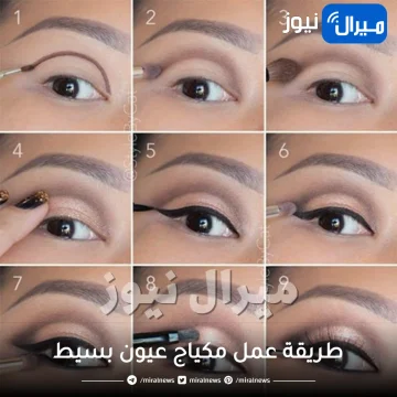 طريقة عمل مكياج عيون بسيط للمناسبات والعمل اليومي