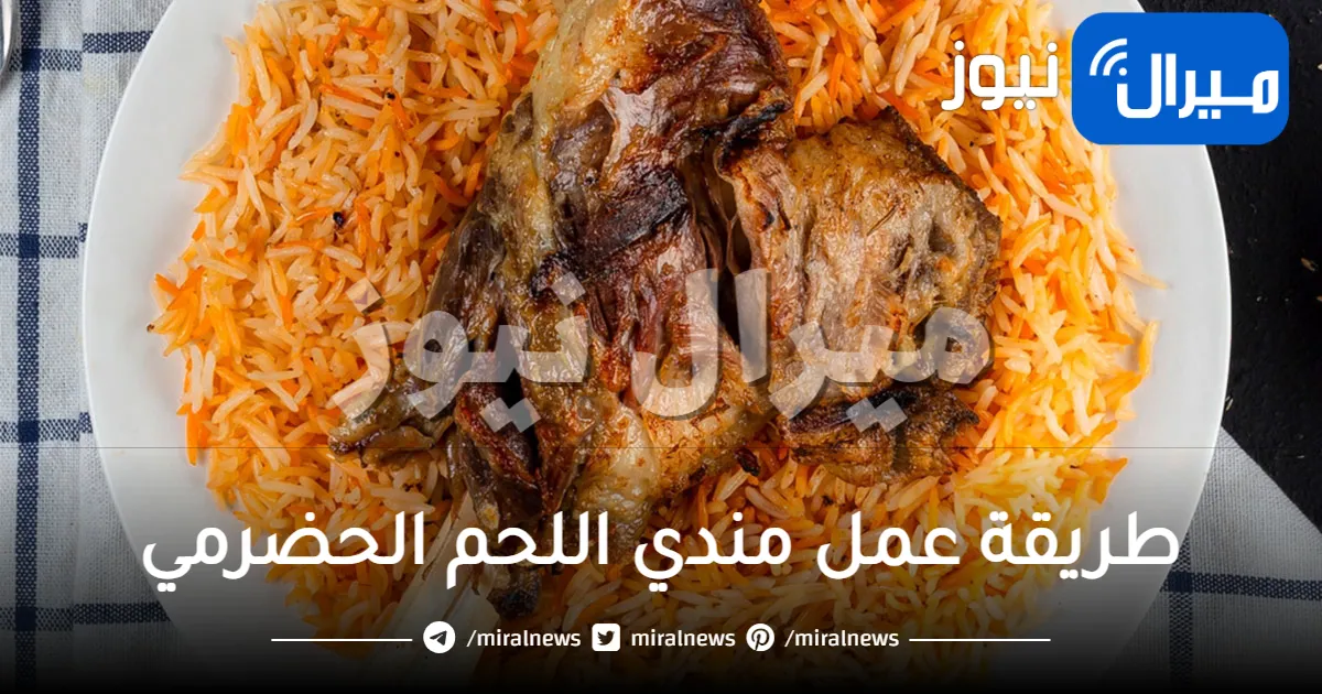 طريقة عمل مندي اللحم الحضرمي