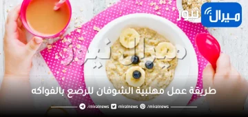 طريقة عمل مهلبية الشوفان للرضع بالفواكه لعمر الأطفال من 6 شهور