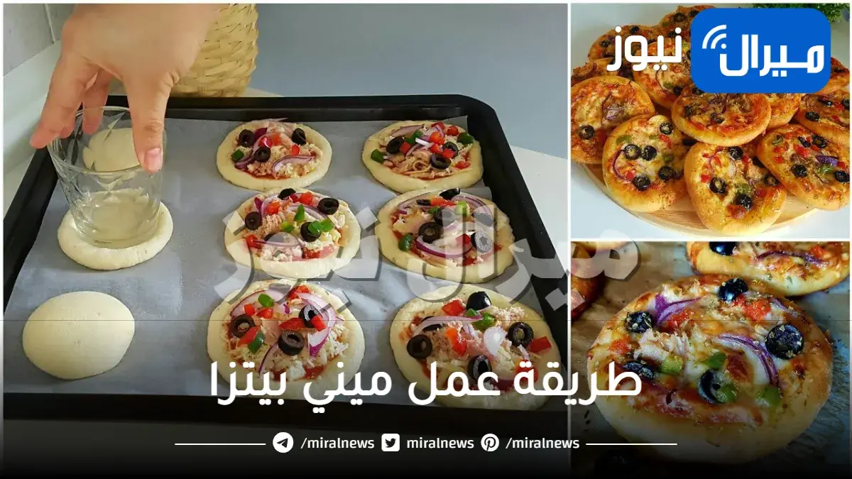 طريقة عمل ميني بيتزا