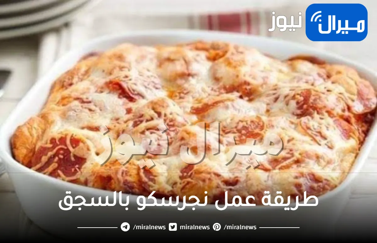 طريقة عمل نجرسكو بالسجق الشهية واحسن من اي مطعم