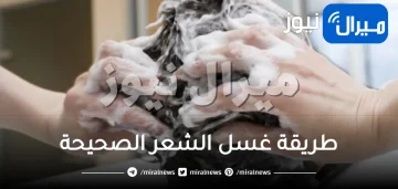 كيفية غسل الشعر بطريقة صحيحة
