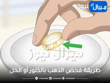 طريقة فحص الذهب بالكلور أو الخل