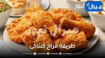 طريقة فراخ كنتاكى فى المنزل بنفس قرمشة محلات كنتاكي