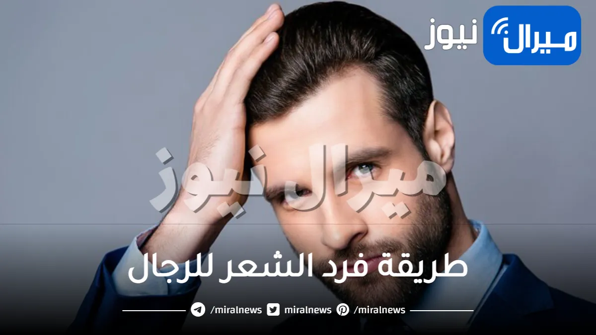 طريقة فرد الشعر للرجال