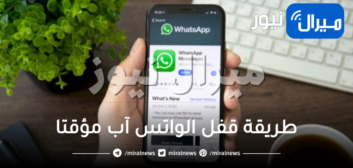 طريقة قفل الواتس آب مؤقتا من الإعدادات للأندرويد