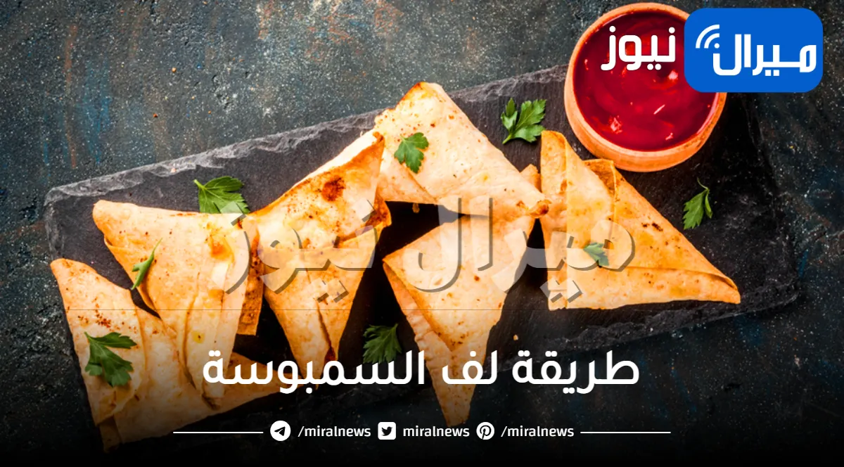 طريقة لف السمبوسة