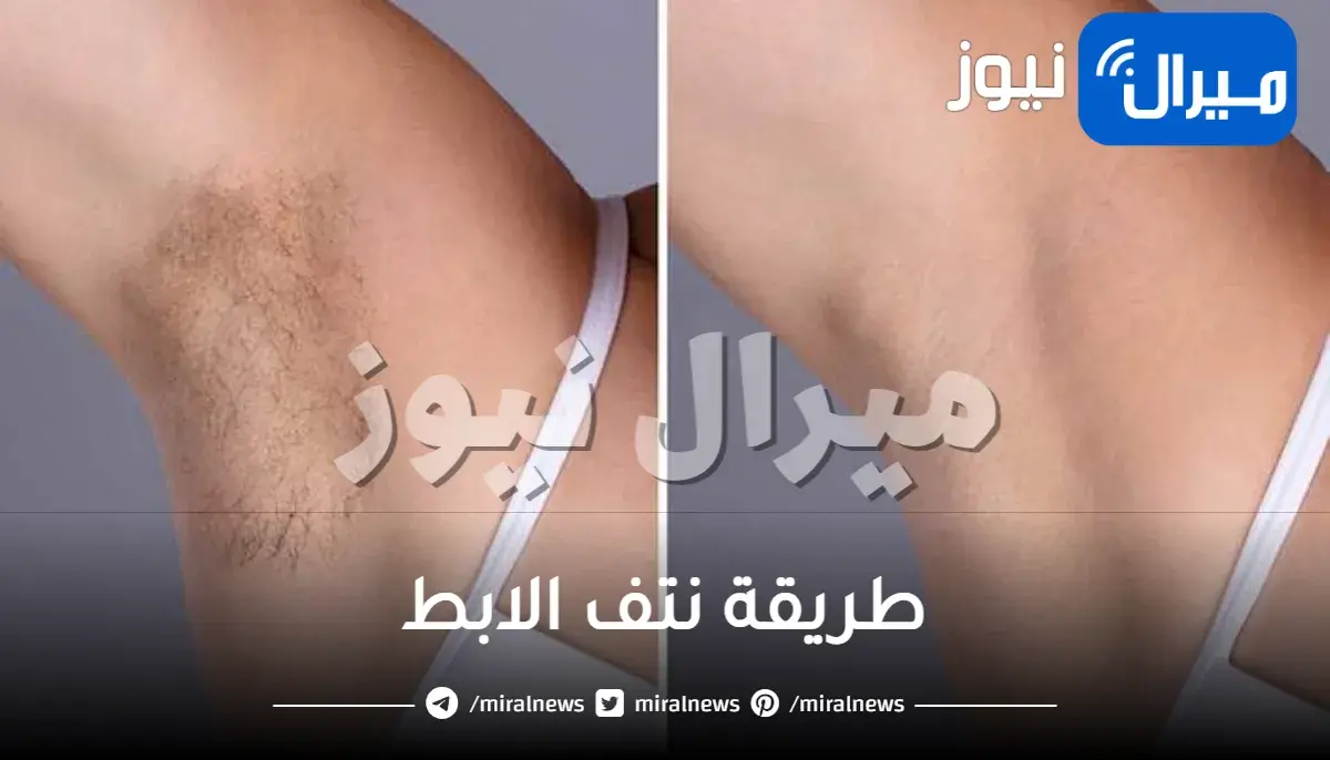 طريقة نتف الابط بأسهل الطرق في البيت دون الحاجة إلى جلسات الليزر