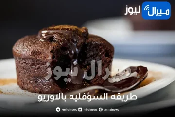 طريقه السوفليه بالاوريو الاصلية بالصور