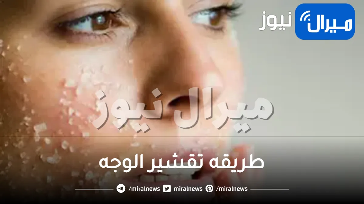 طريقه تقشير الوجه بالمنزل
