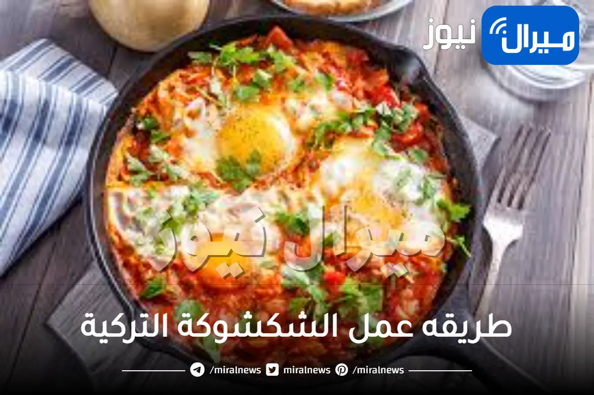 طريقه عمل الشكشوكة التركية في المنزل خلال دقائق ومكونات الشكشوكة