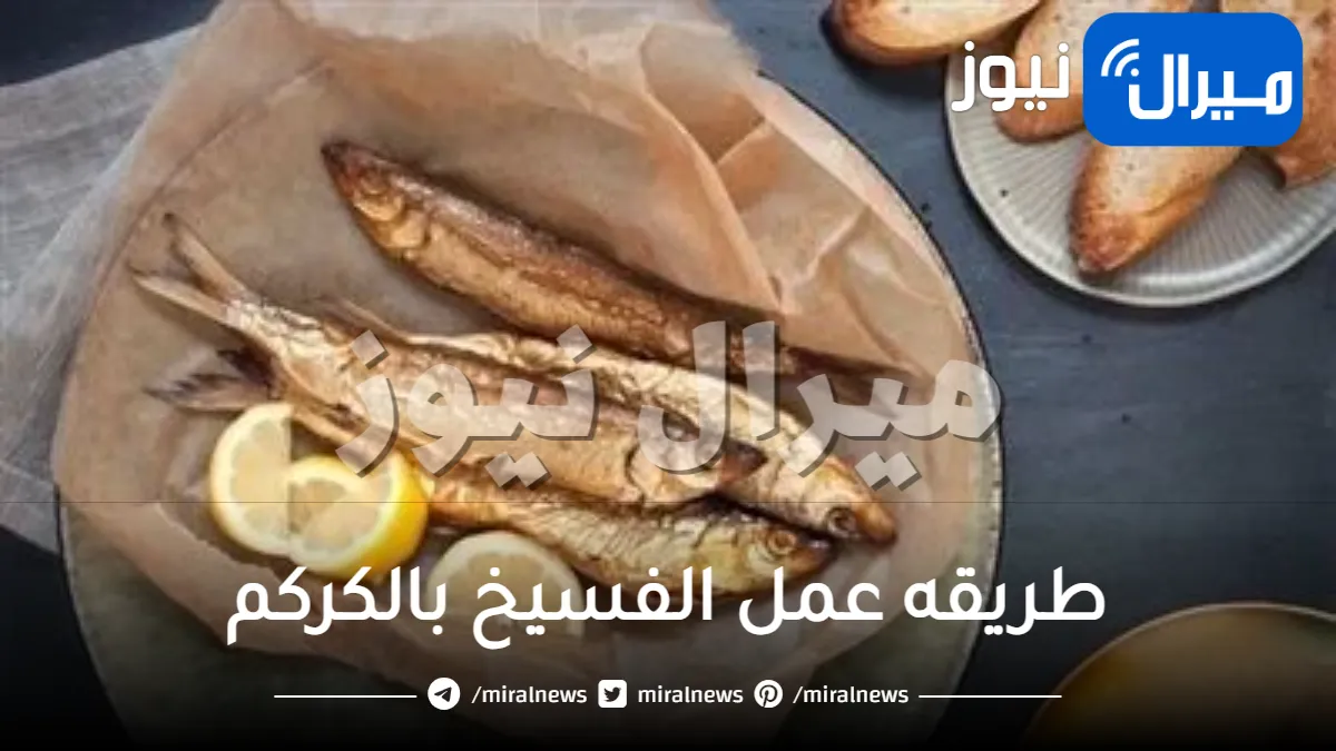 طريقه عمل الفسيخ بالكركم
