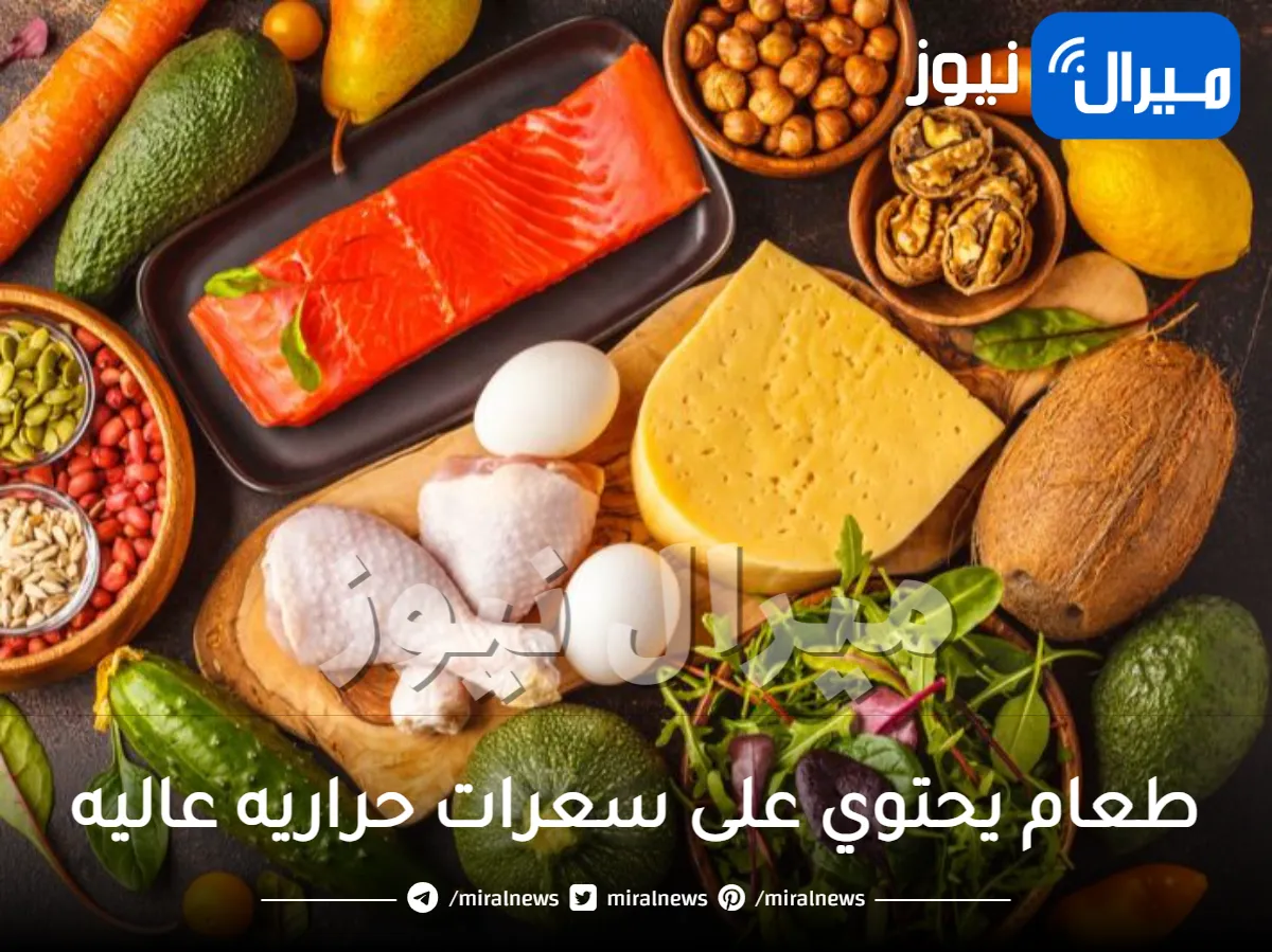 طعام يحتوي على سعرات حراريه عاليه