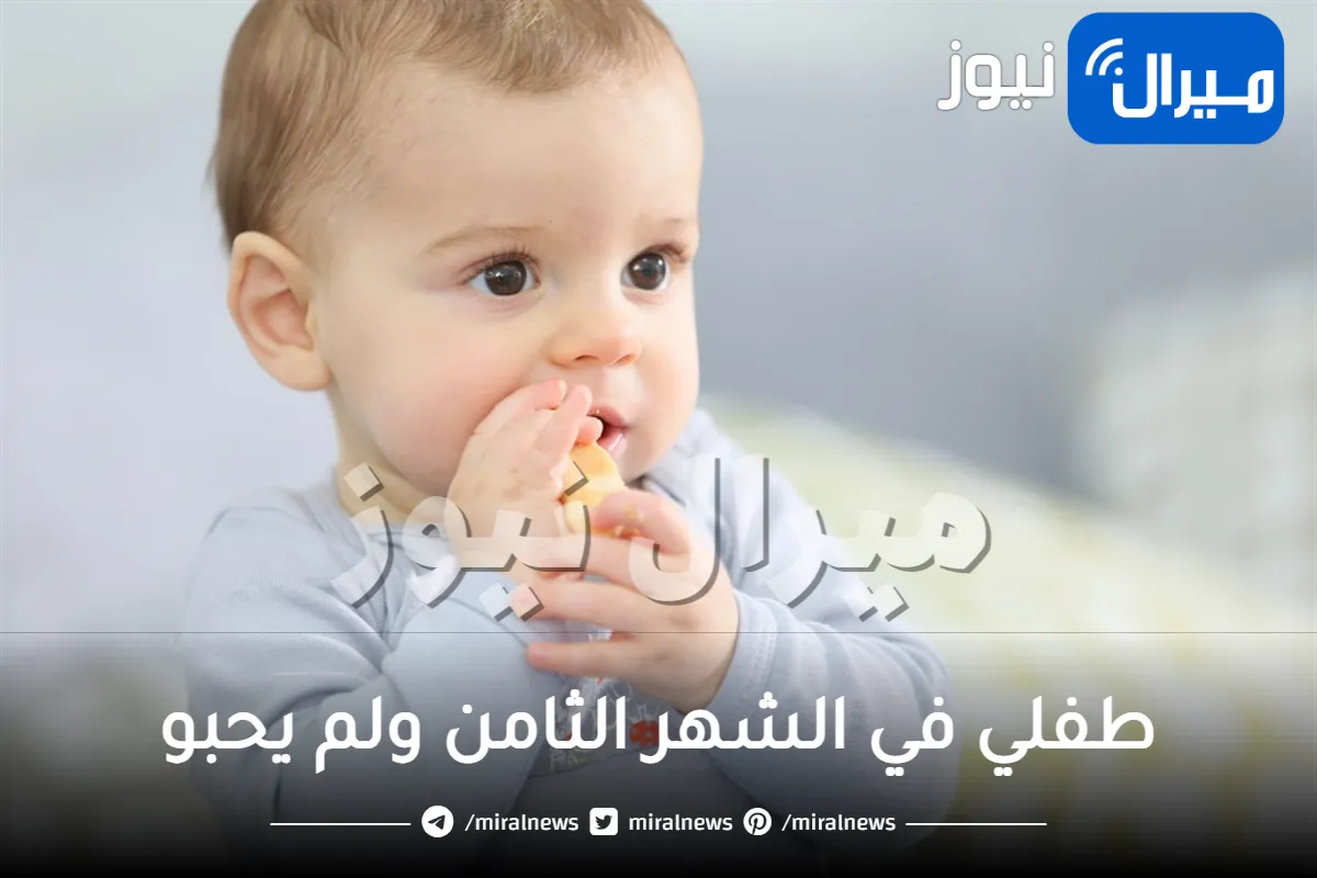 طفلي في الشهر الثامن ولم يحبو أو يزحف