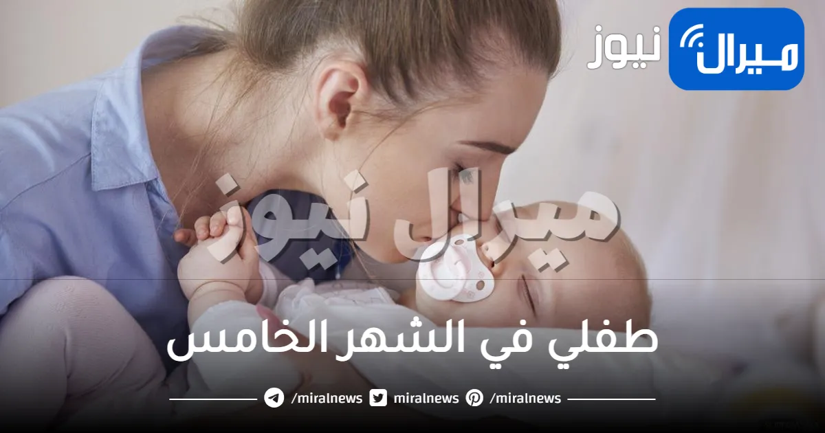 طفلي في الشهر الخامس ..تطورات الطفل وماذا يفعل الطفل أثناء نموه بهذا الشهر