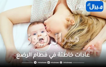 4 عادات خاطئة في فطام الرضع .. تجنبيها