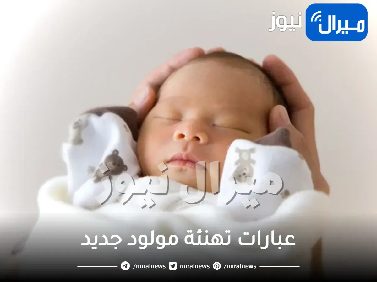 عبارات تهنئة مولود جديد