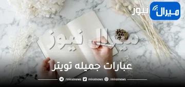 عبارات جميله تويتر