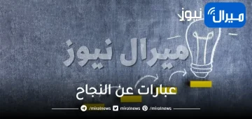 عبارات عن النجاح