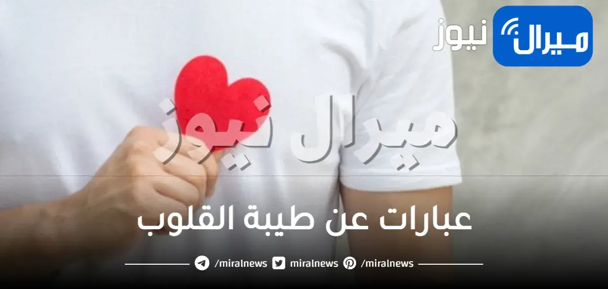 أجمل عبارات عن طيبة القلوب واتس اب فيس بوك مكتوبة
