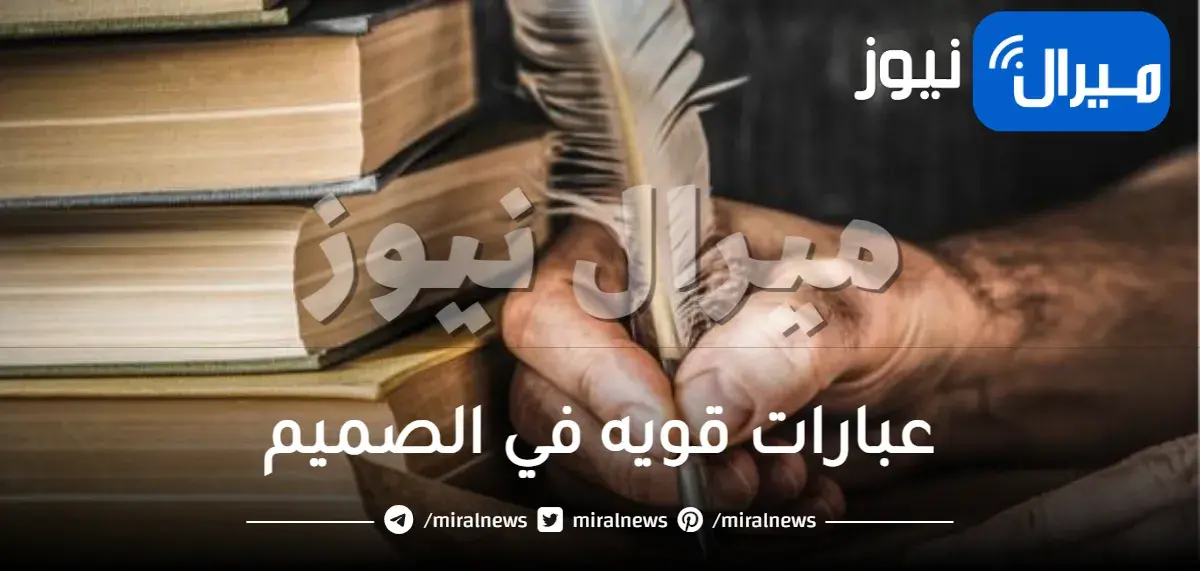 عبارات قويه في الصميم مؤثرة جدا تويتر حالات واتس اب قصيرة png مصورة