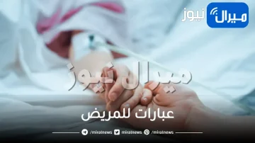 عبارات للمريض