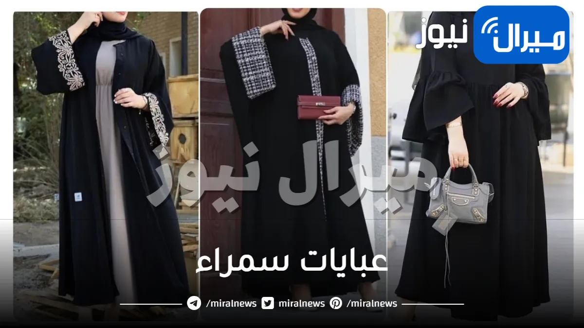 عبايات سمراء .. تعرفي على احدث الموديلات العربية