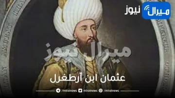 عثمان ابن أرطغرل