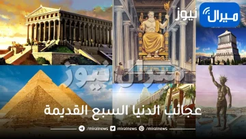 عجائب الدنيا السبع القديمة