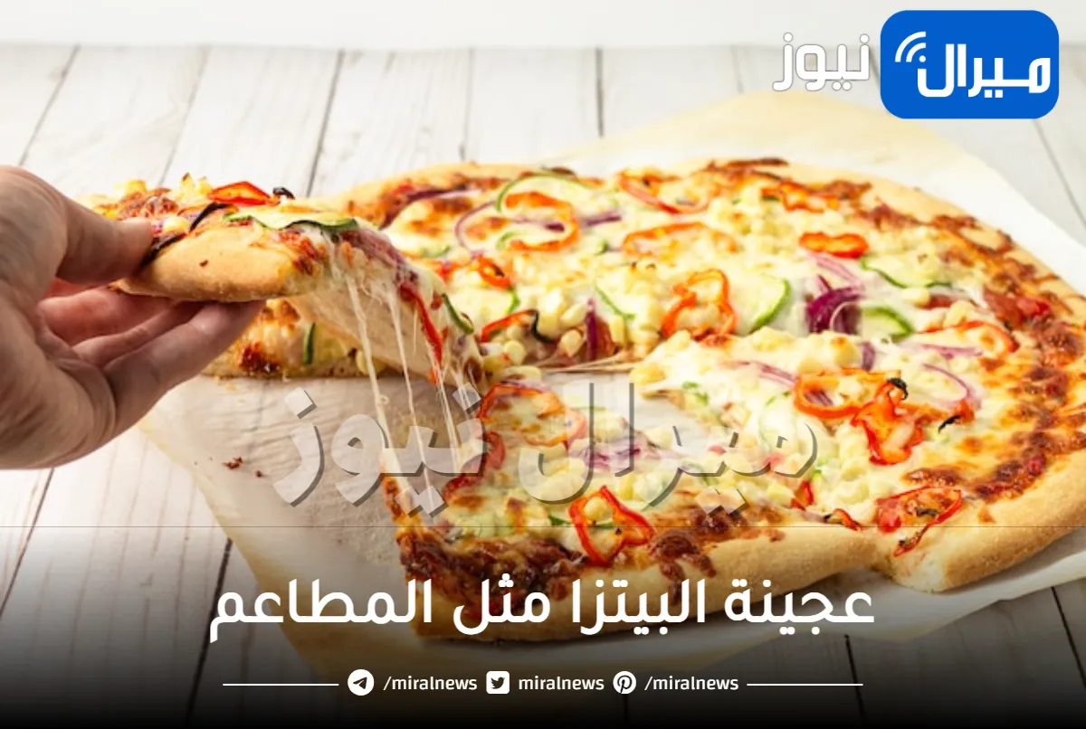 كيفية عمل عجينة البيتزا مثل المطاعم