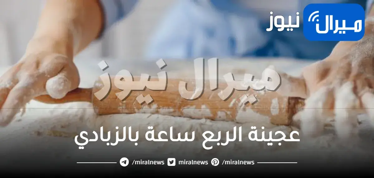عجينة الربع ساعة بالزبادي