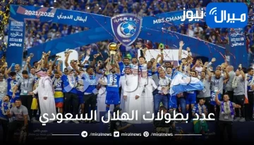 عدد بطولات ولاعبون نادي الهلال السعودي