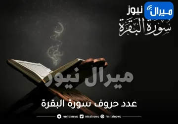 كم عدد حروف سورة البقرة في القرآن الكريم