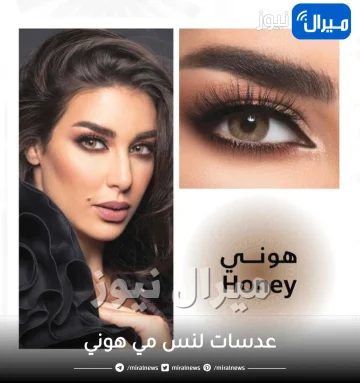 عدسات لنس مي هوني lensme lenses honey
