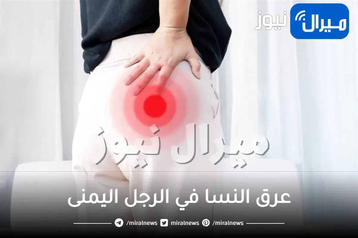 عرق النسا في الرجل اليمنى