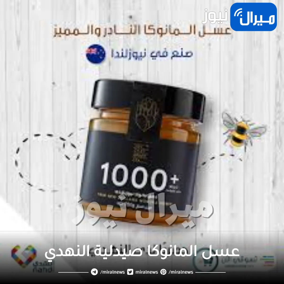 سعر عسل المانوكا صيدلية النهدي