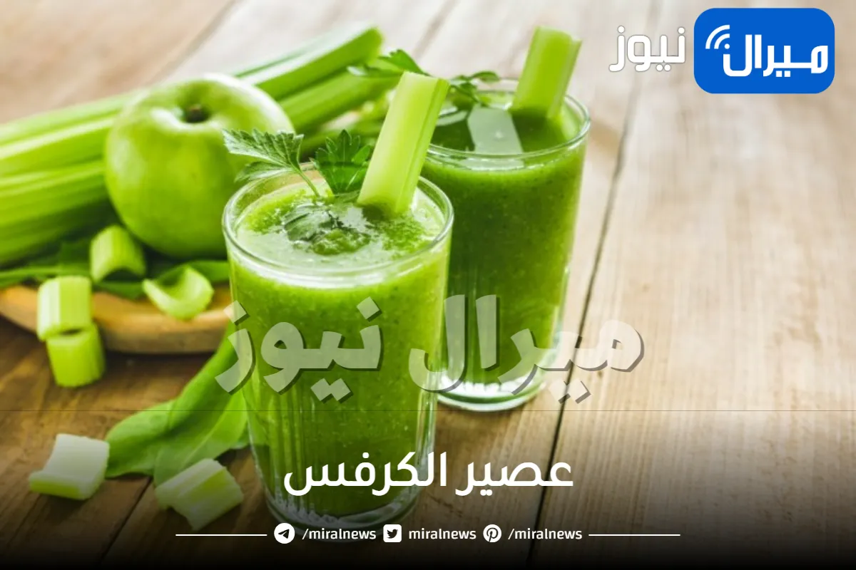 عصير الكرفس